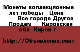 Монеты коллекционные 65 лет победы › Цена ­ 220 000 - Все города Другое » Продам   . Кировская обл.,Киров г.